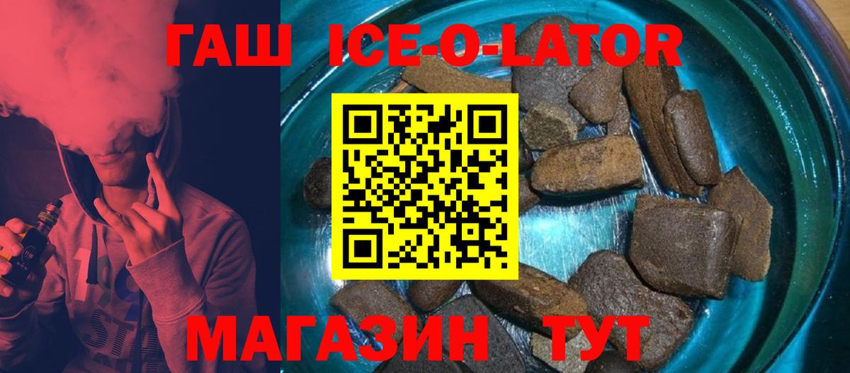 ГАШ ice o lator Пенза